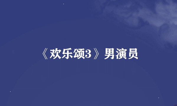 《欢乐颂3》男演员