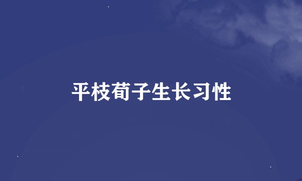 平枝荀子生长习性