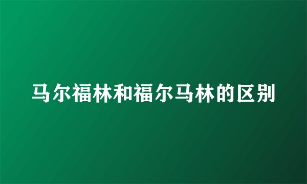 马尔福林和福尔马林的区别