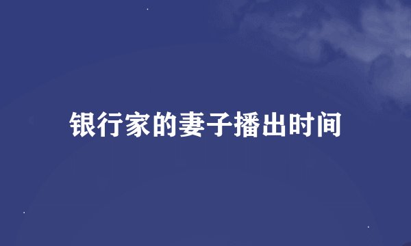 银行家的妻子播出时间