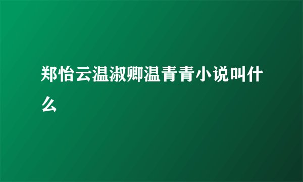 郑怡云温淑卿温青青小说叫什么