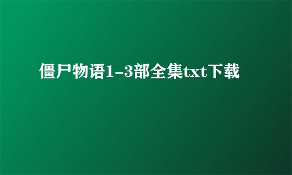 僵尸物语1-3部全集txt下载