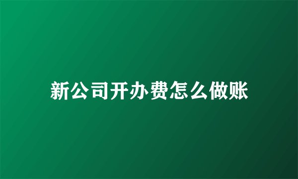新公司开办费怎么做账