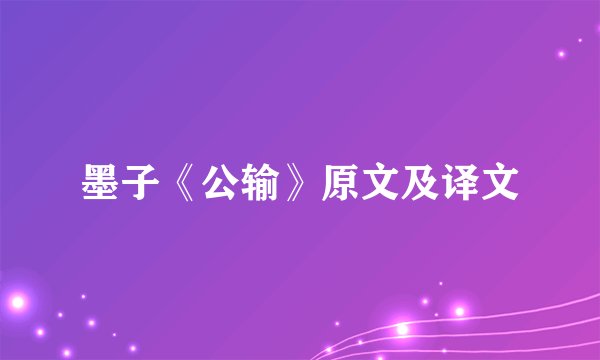 墨子《公输》原文及译文
