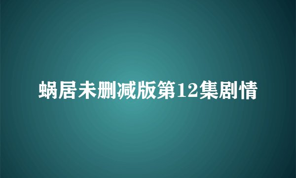 蜗居未删减版第12集剧情