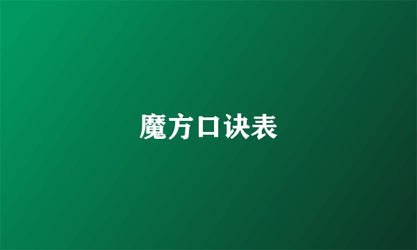 魔方口诀表