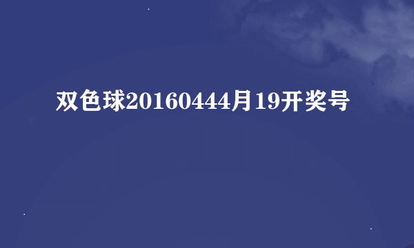 双色球20160444月19开奖号