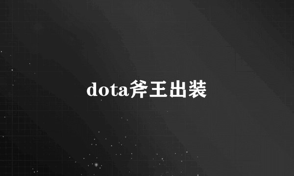 dota斧王出装