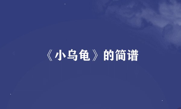 《小乌龟》的简谱