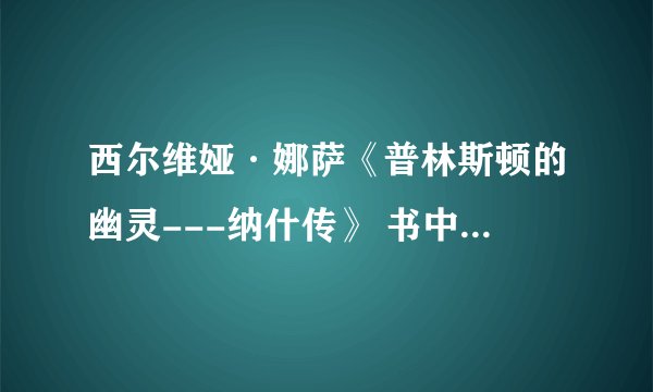 西尔维娅·娜萨《普林斯顿的幽灵---纳什传》 书中所得10