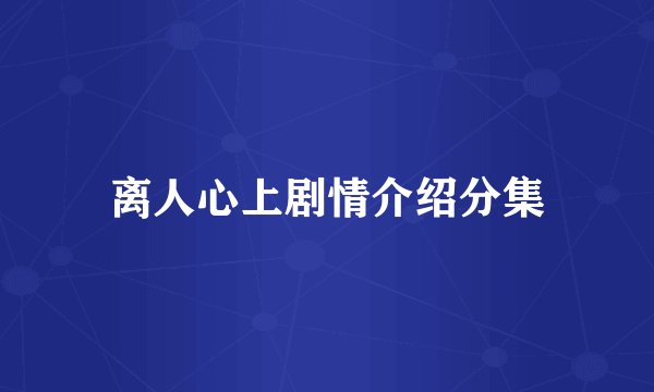 离人心上剧情介绍分集
