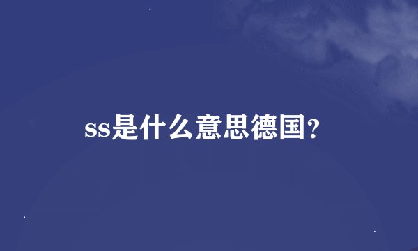 ss是什么意思德国？