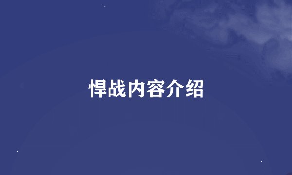 悍战内容介绍