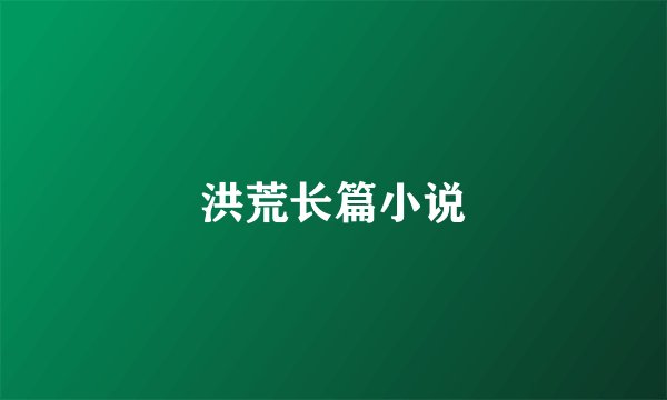 洪荒长篇小说