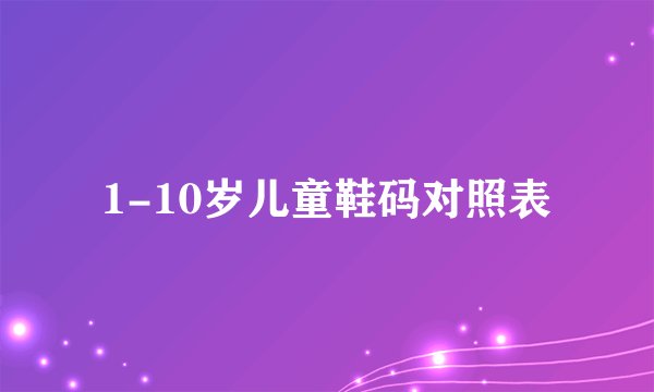1-10岁儿童鞋码对照表