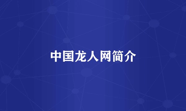 中国龙人网简介