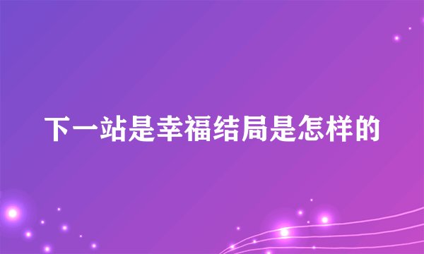 下一站是幸福结局是怎样的