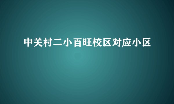中关村二小百旺校区对应小区