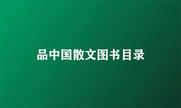 品中国散文图书目录