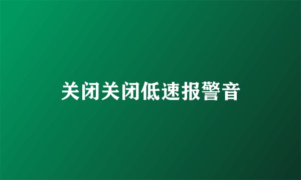 关闭关闭低速报警音