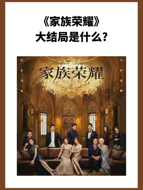 《家族荣耀》大结局是什么?