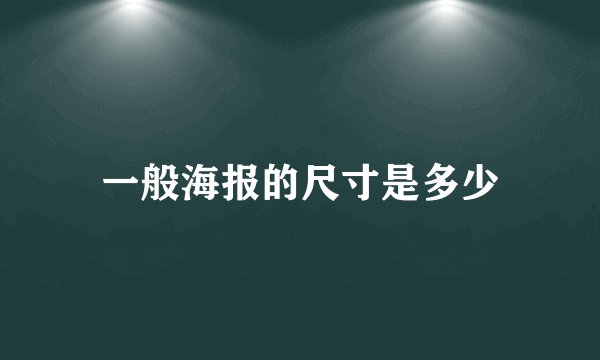一般海报的尺寸是多少