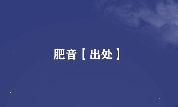 肥音【出处】
