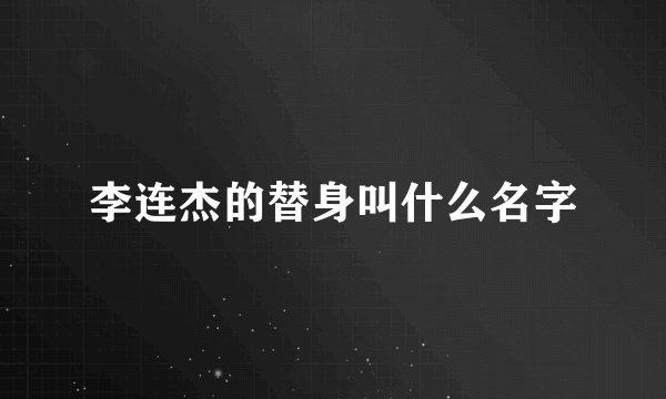 李连杰的替身叫什么名字