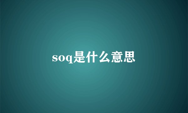 soq是什么意思
