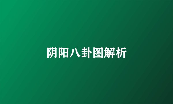 阴阳八卦图解析