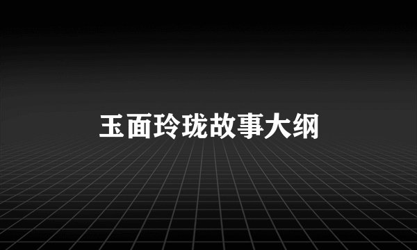 玉面玲珑故事大纲