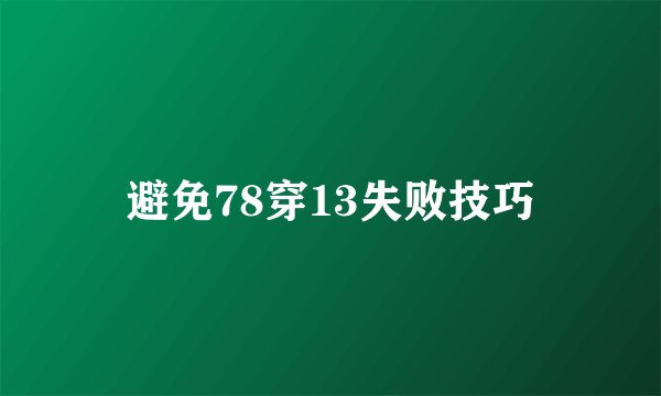 避免78穿13失败技巧