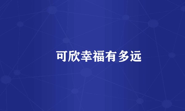 査可欣幸福有多远