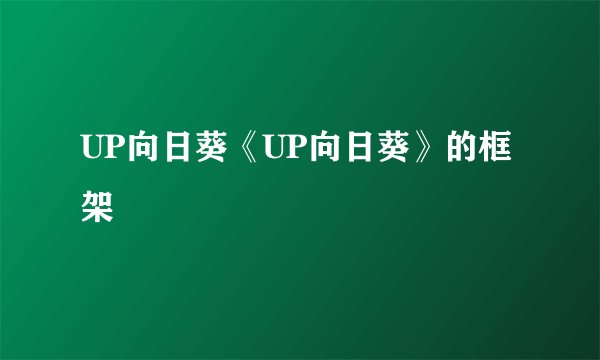 UP向日葵《UP向日葵》的框架