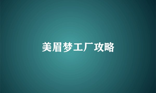 美眉梦工厂攻略