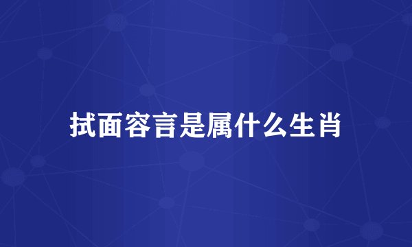 拭面容言是属什么生肖
