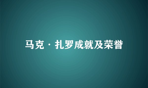 马克·扎罗成就及荣誉