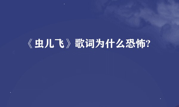 《虫儿飞》歌词为什么恐怖?