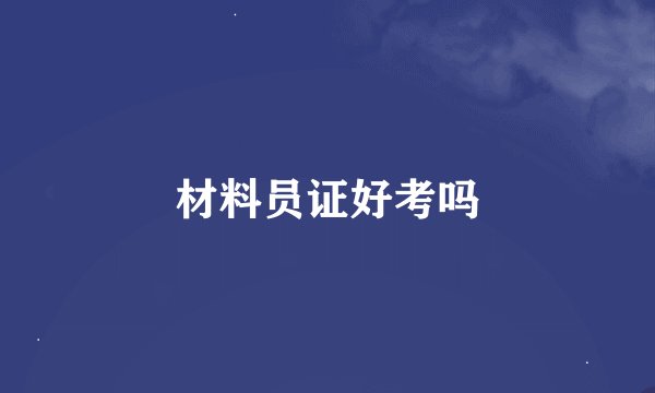 材料员证好考吗