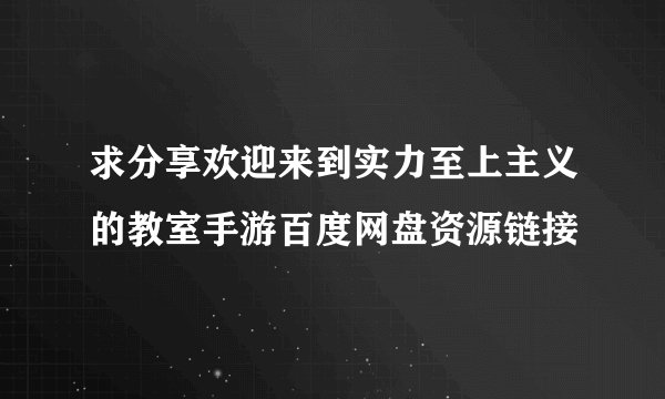 求分享欢迎来到实力至上主义的教室手游百度网盘资源链接