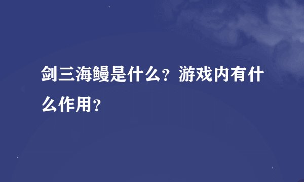 剑三海鳗是什么？游戏内有什么作用？