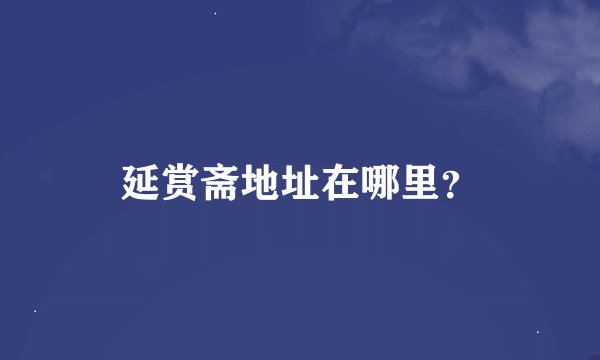 延赏斋地址在哪里?