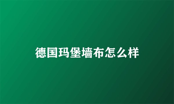 德国玛堡墙布怎么样