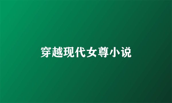 穿越现代女尊小说