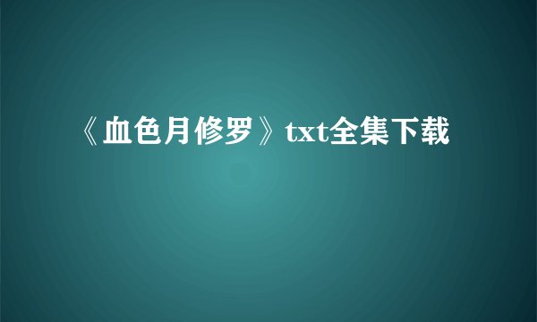 《血色月修罗》txt全集下载