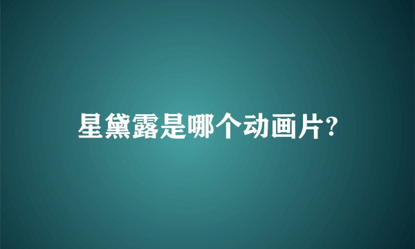 星黛露是哪个动画片?