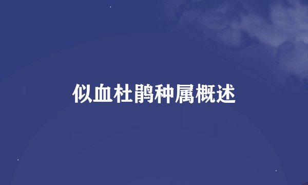 似血杜鹃种属概述