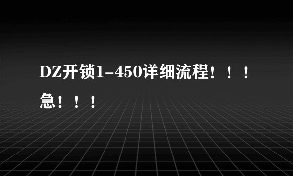 DZ开锁1-450详细流程!!!急!!!