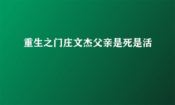 重生之门庄文杰父亲是死是活
