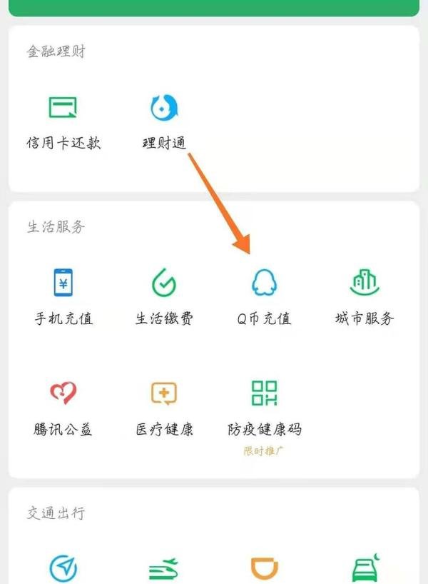 微信如何充值Q币？